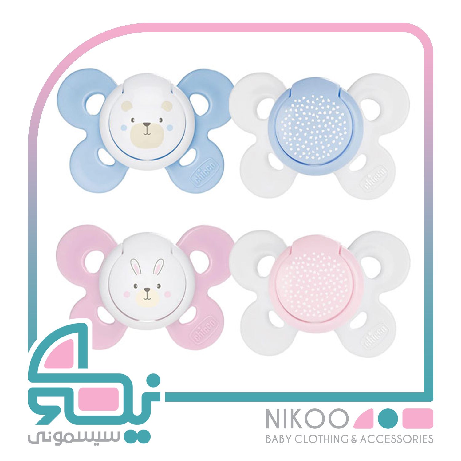 مناسب 0 - 6 ماه پستانک چیکو Chicco مدل فیزیو کامفورت Physio Comfort(اورجینال)